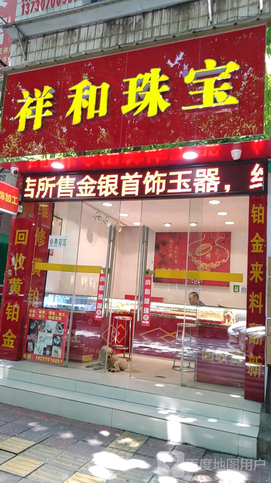 祥和珠宝(文昌路中段店)