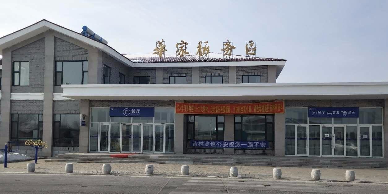 长春带服务的地方