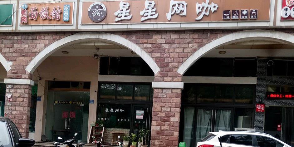 星兴网吧(欣惠路店)