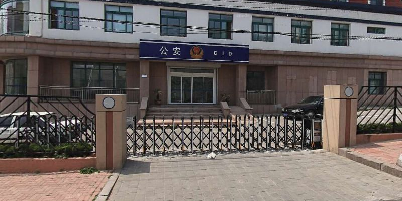 青岛市公安局市南分局执法报案中心