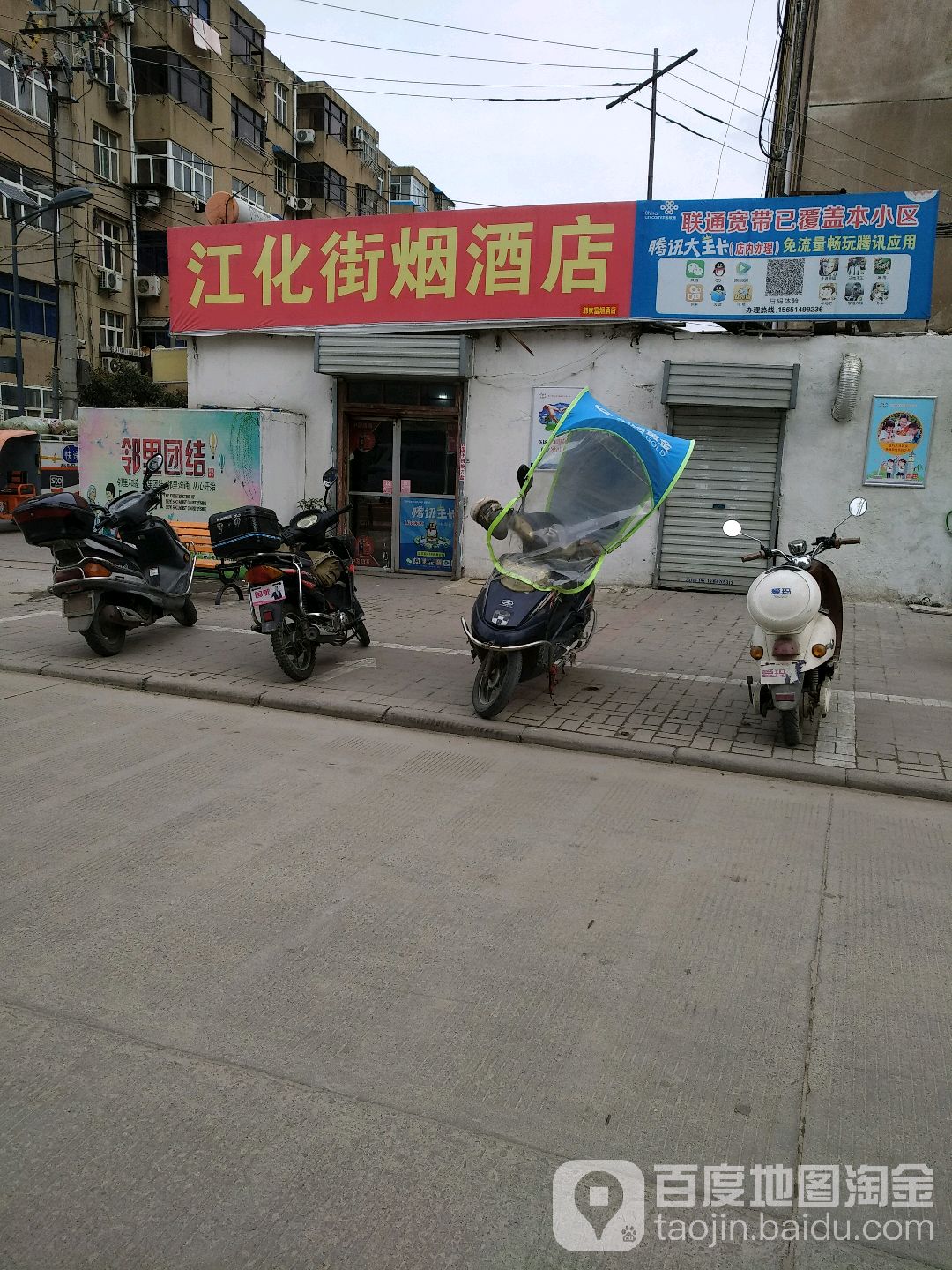 江化街烟草店