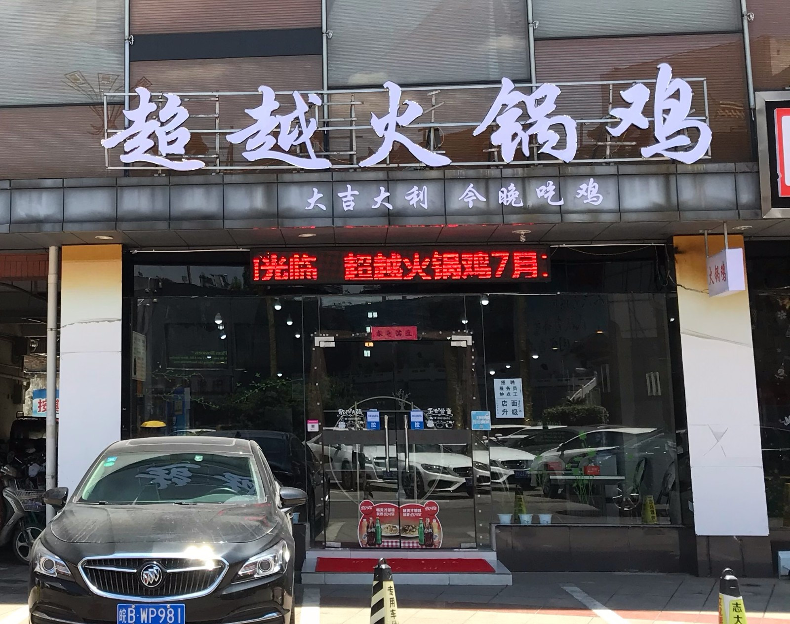 超越火锅鸡(凤凰美食街店)