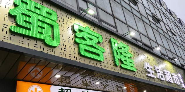 蜀客隆生活超市(梅村店)