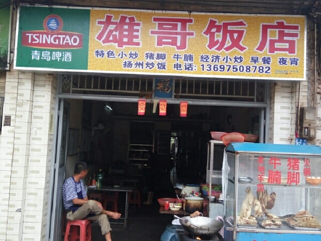 雄哥饭店(琼东路店)