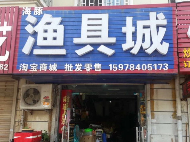 海豚渔具城