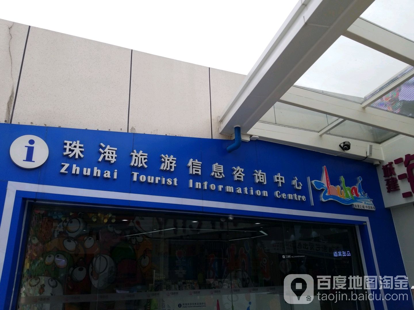 珠海旅游信息咨询中心(海韵城店)