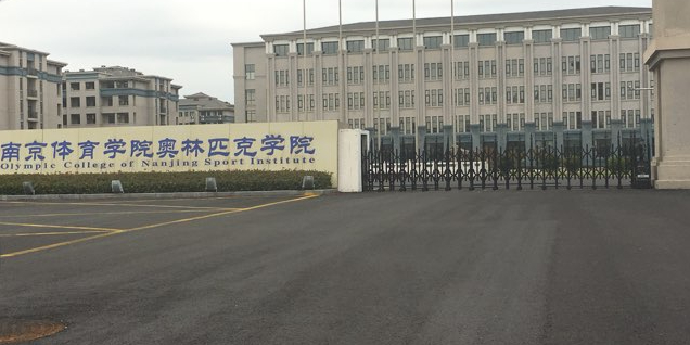 南京传媒学院(滨江校区)