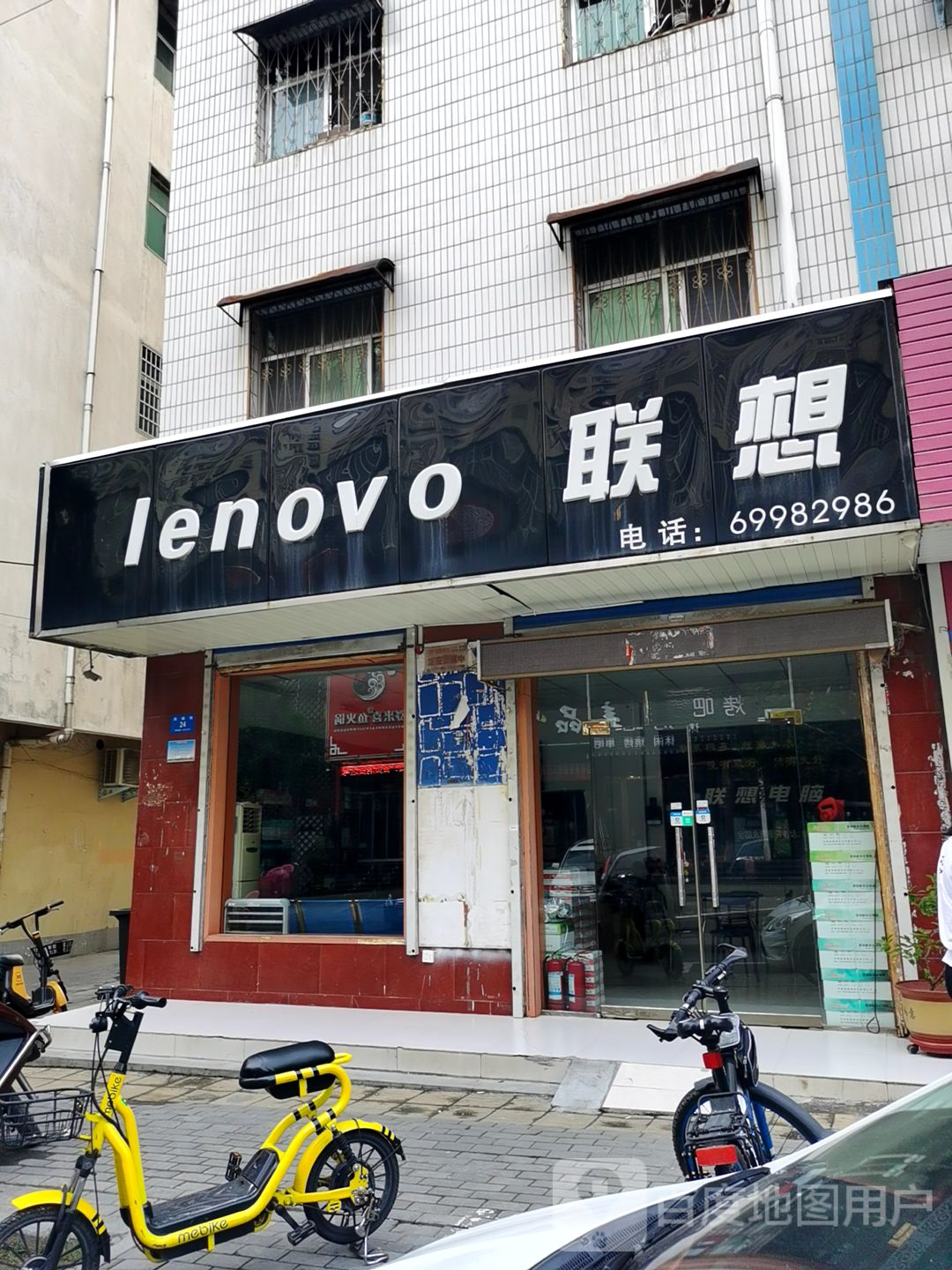 新密市联想专卖店(周楼街店)