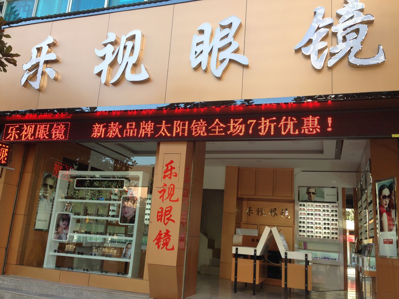 乐视眼(保山分店)