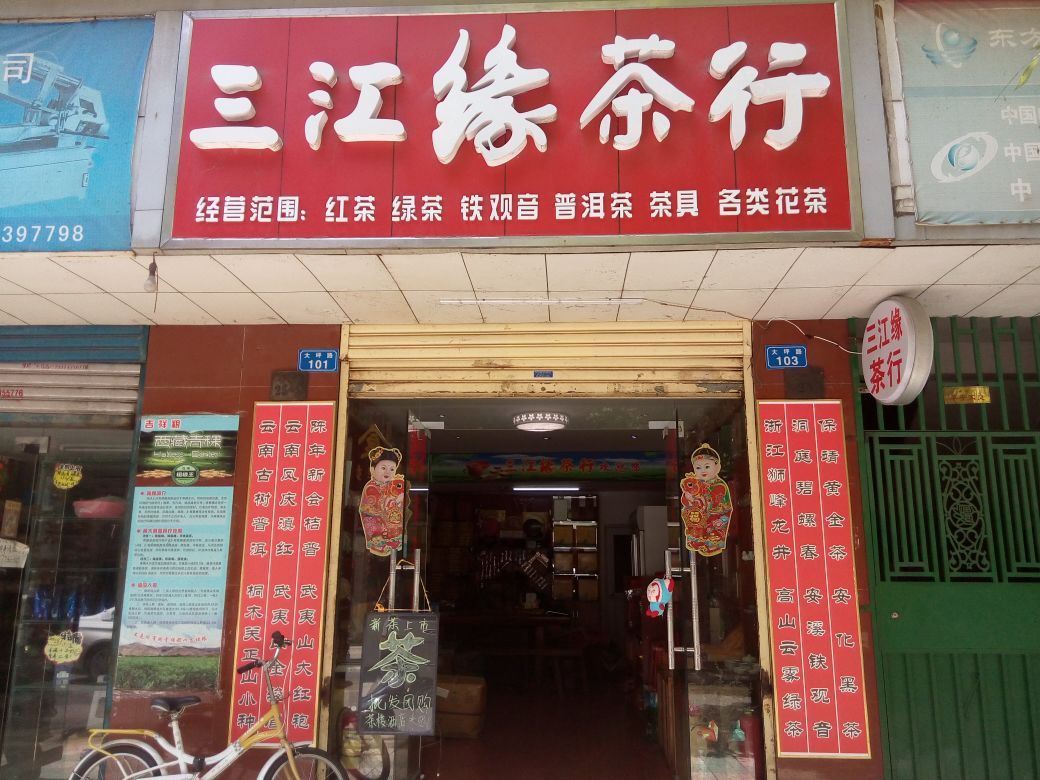 三江缘茶行