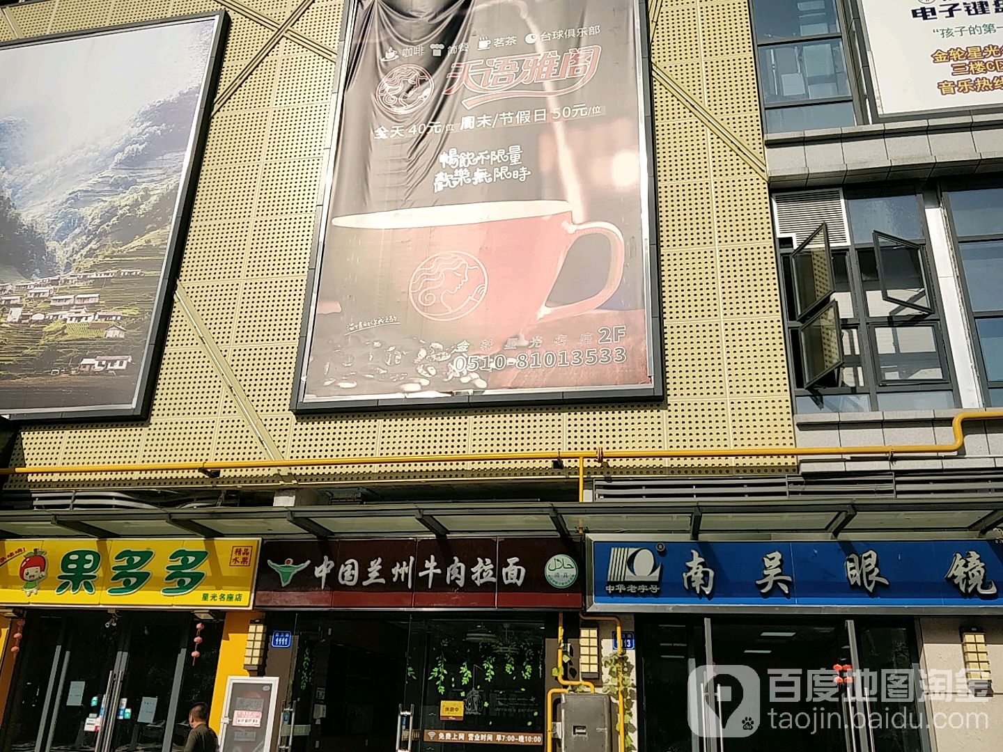 南吴眼镜(前卫路店)