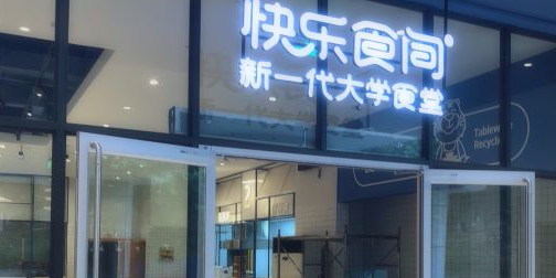 重庆工商大学(南岸校区)-筱园