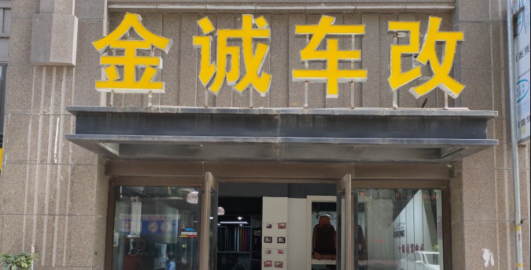 金成车改(上海路店)