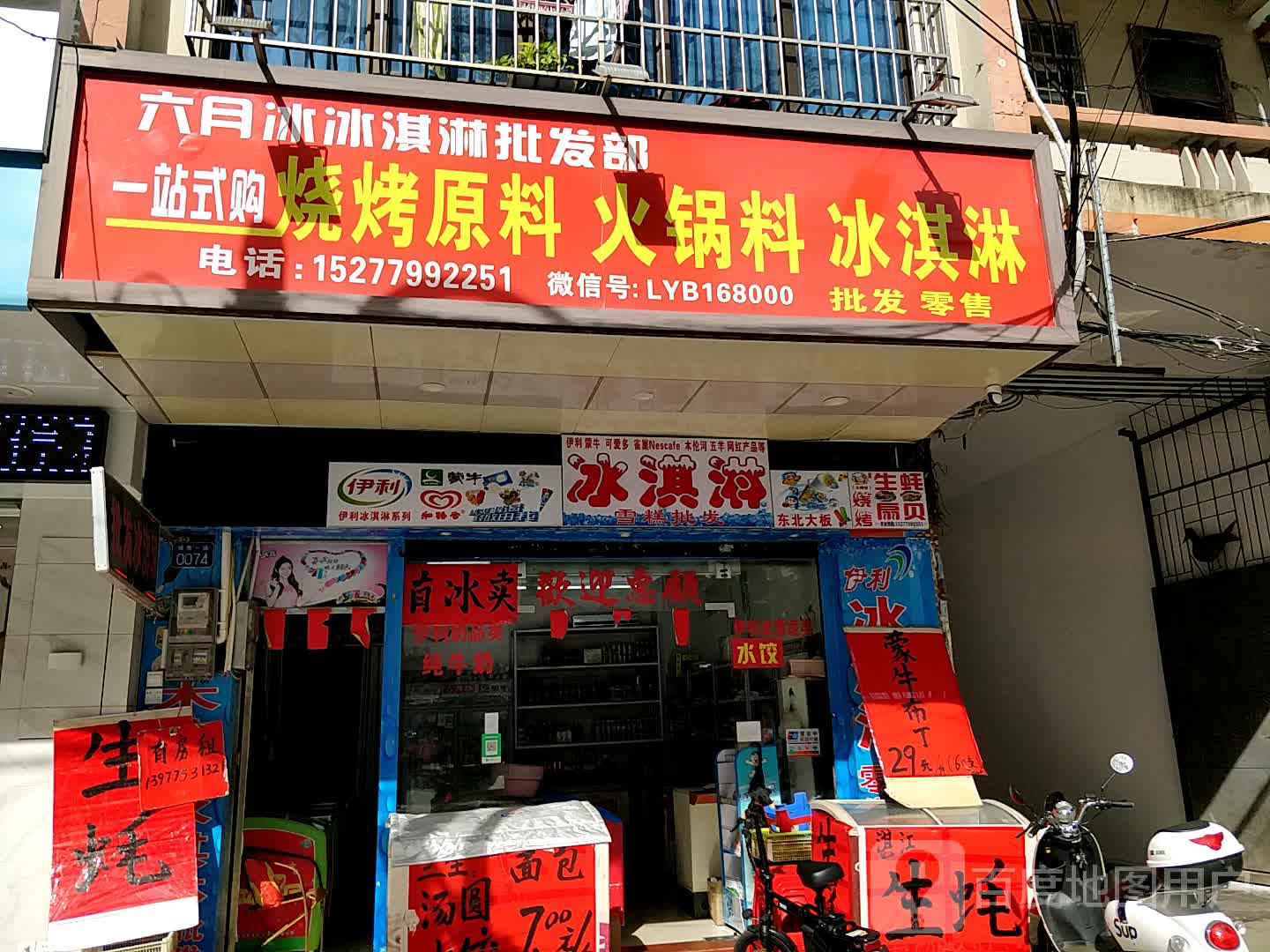 六月冰冰淇淋批发部