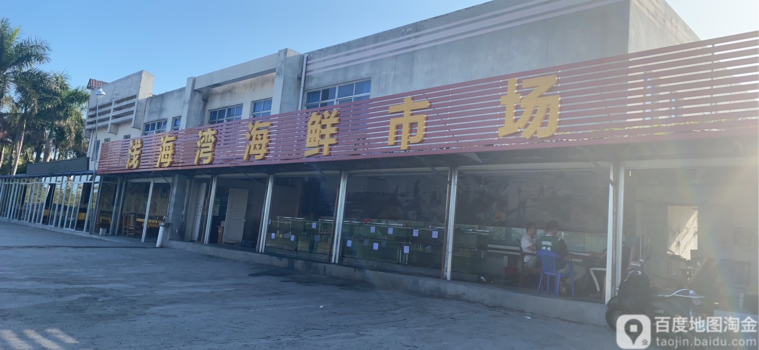 浅海湾海鲜市场