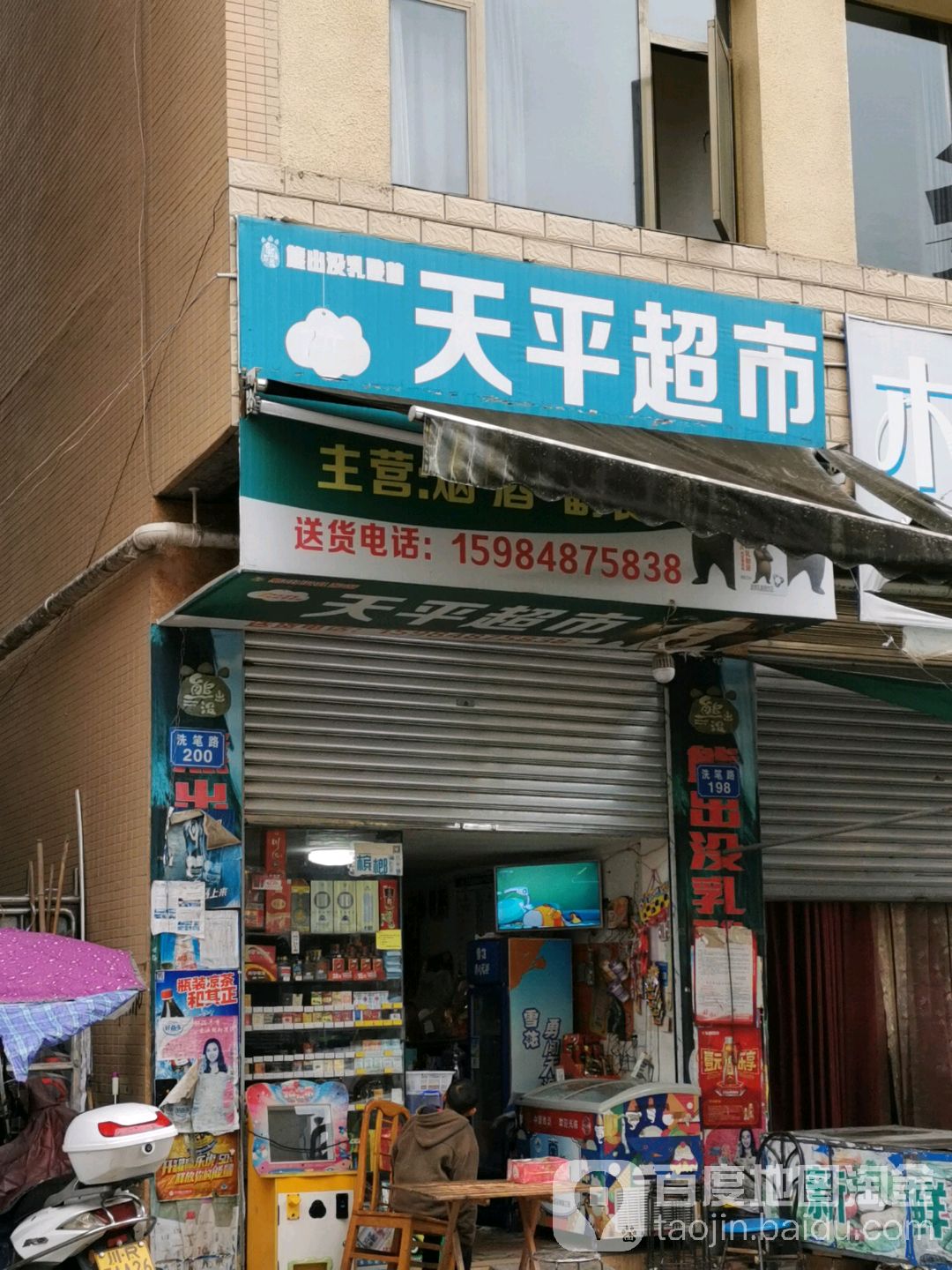 天萍超市(洗笔路店)