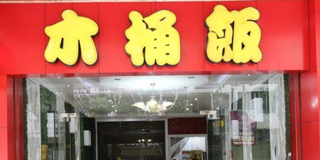桶桶湘木桶饭(园前路店)