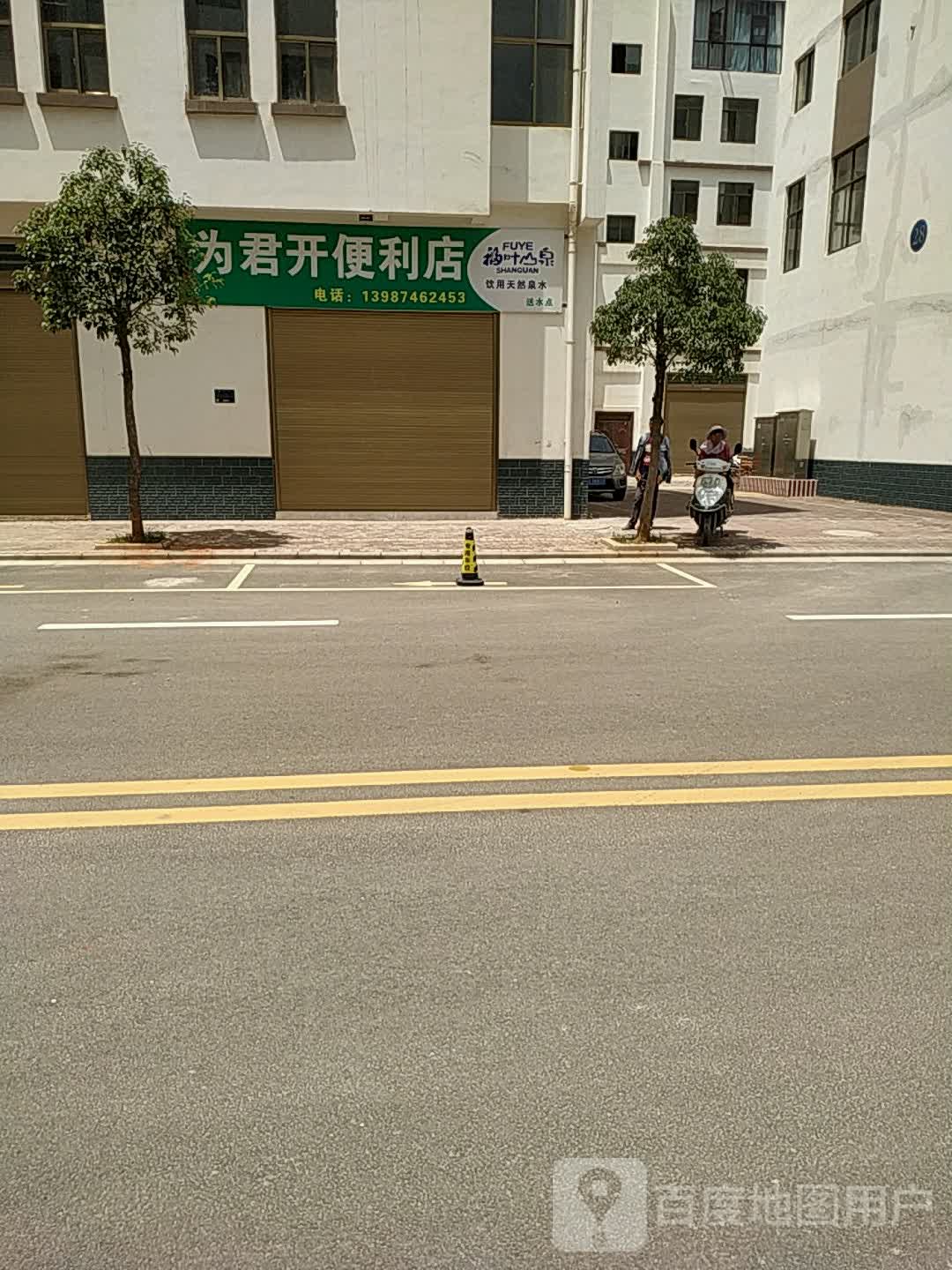 为君开便利店