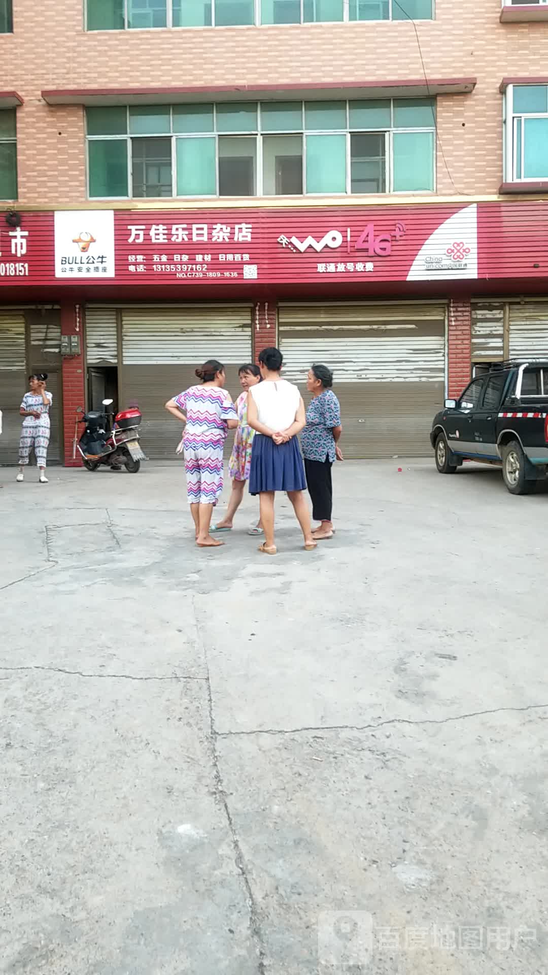 万佳乐日杂店