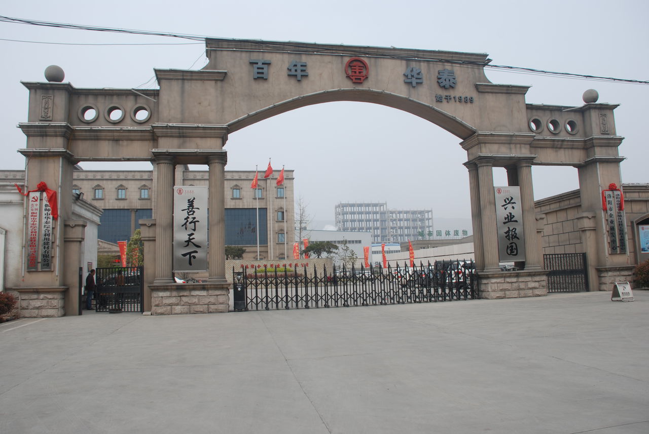 洛阳市偃师区华泰综合利用建材有限公司