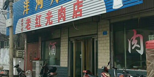 老红光肉店