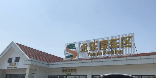 永乐店服务区