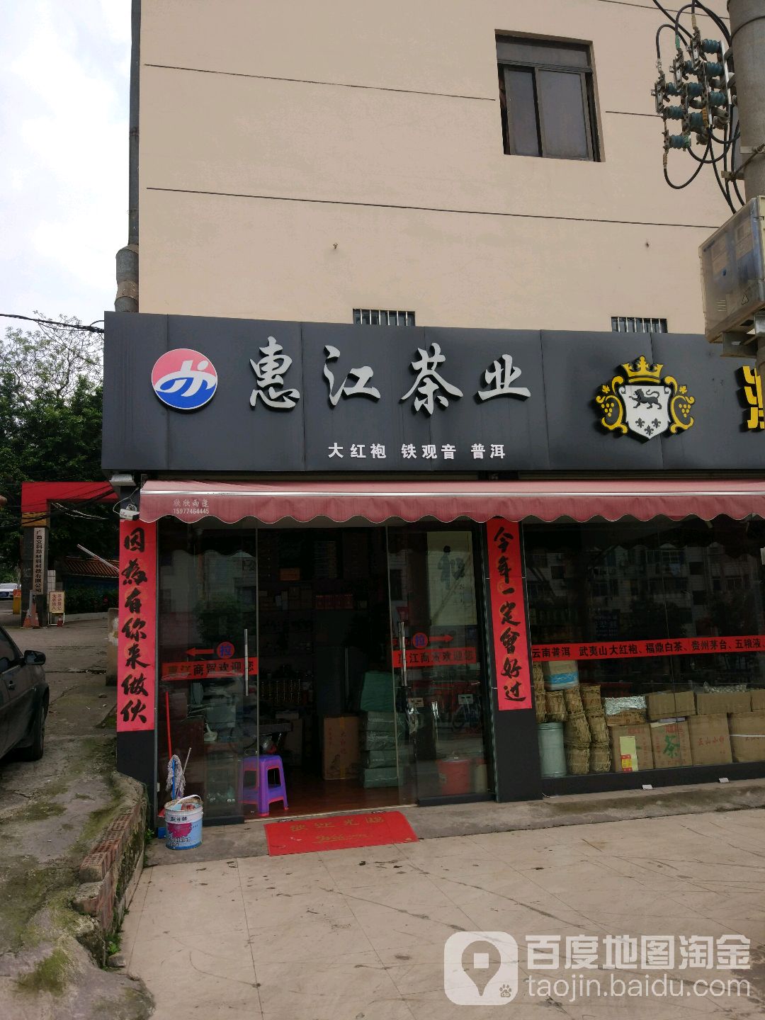 惠江茶业(望州路82号院店)