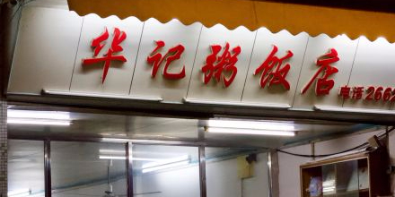 华记粥饭店(印象容桂主题风情街店)