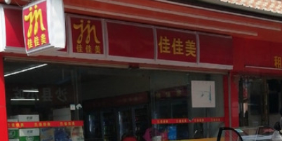 佳佳美生活超市(南边路店)