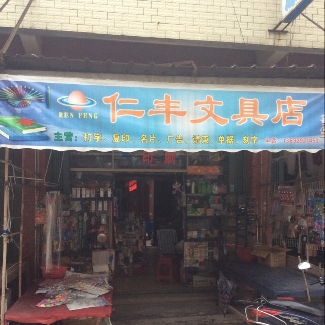 仁丰文具店