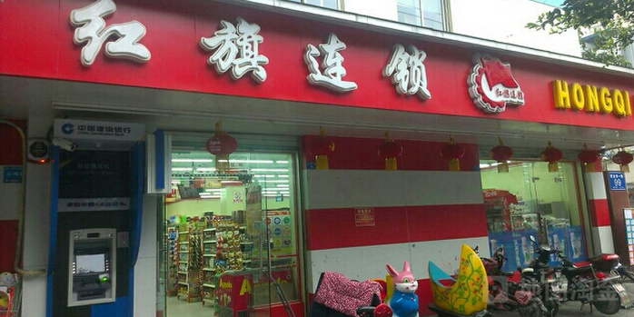 红旗连锁(黄金东一路店)