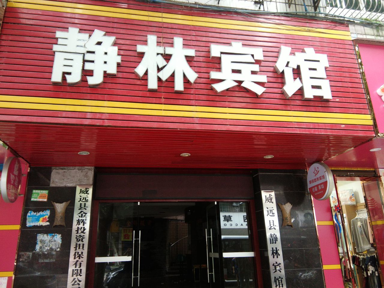 静林商务宾馆