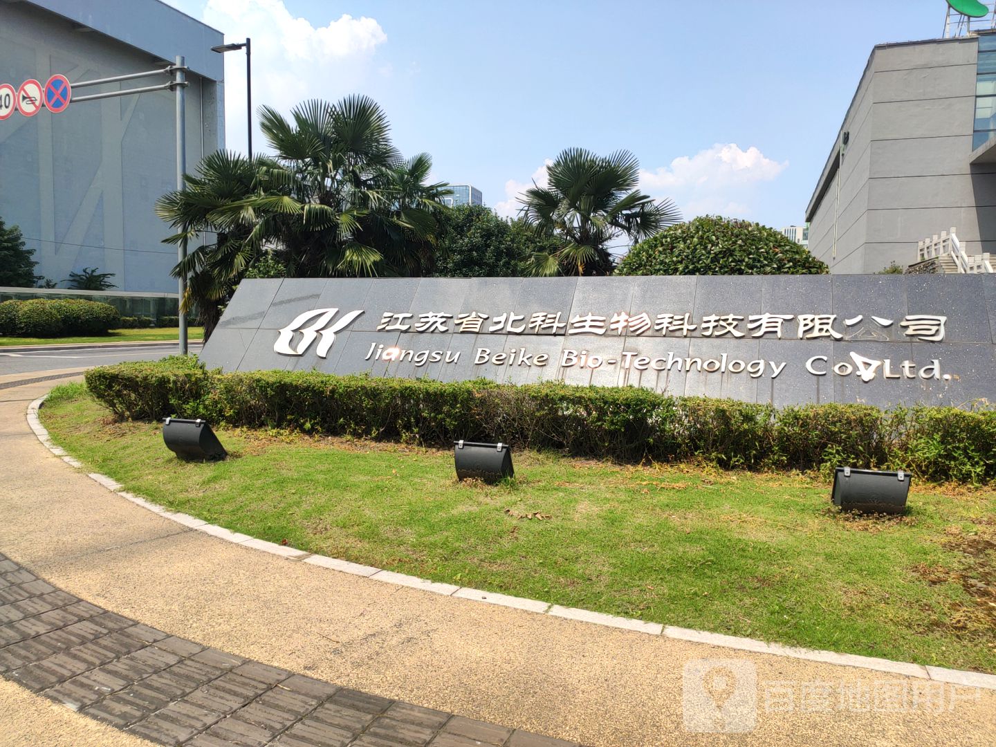 江苏省北科生物科技有限公司