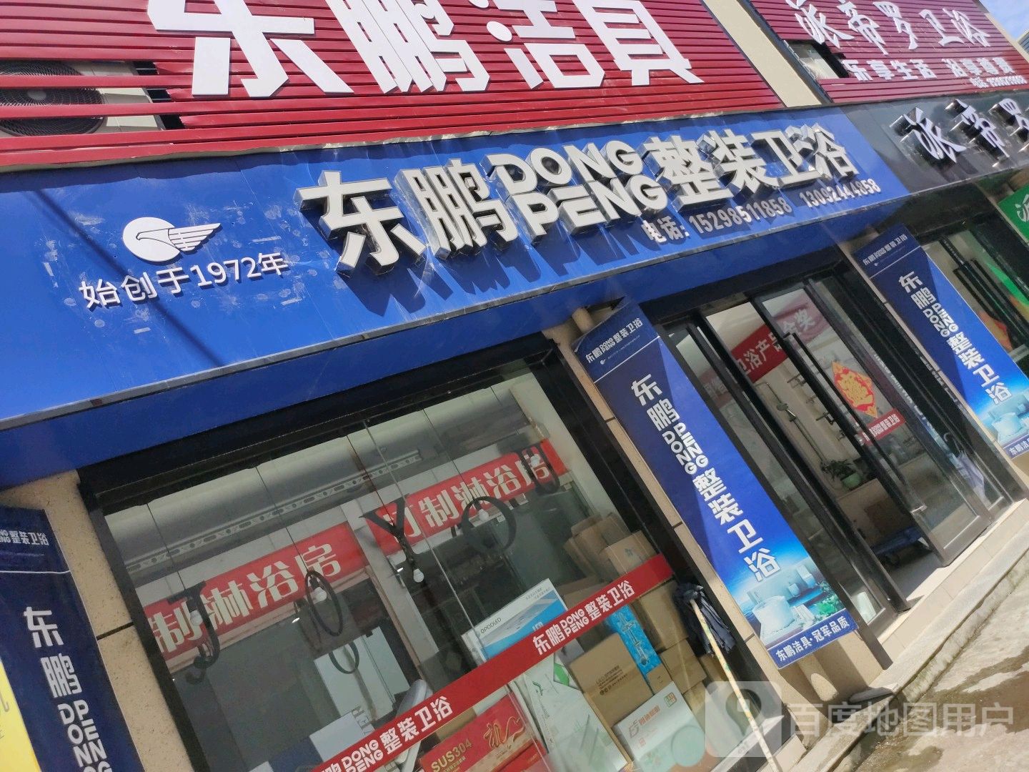 东鹏整装卫浴(泰州市水泵总厂装饰城店)
