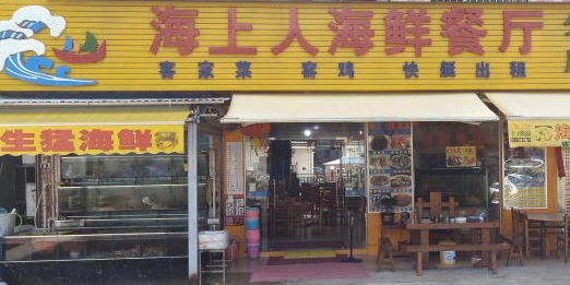 海上人海鲜餐厅(十里银滩店)