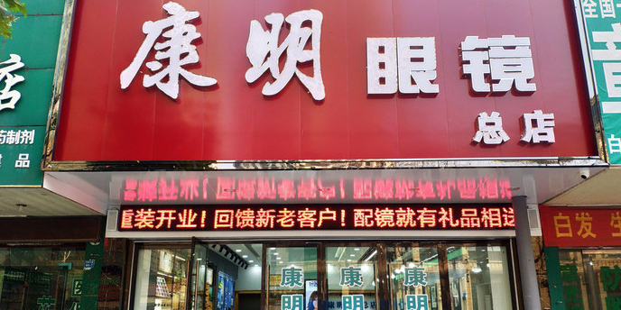 康明眼镜(老人民医院总店)