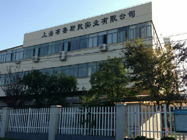 上海布鲁斯敦实业有限公司