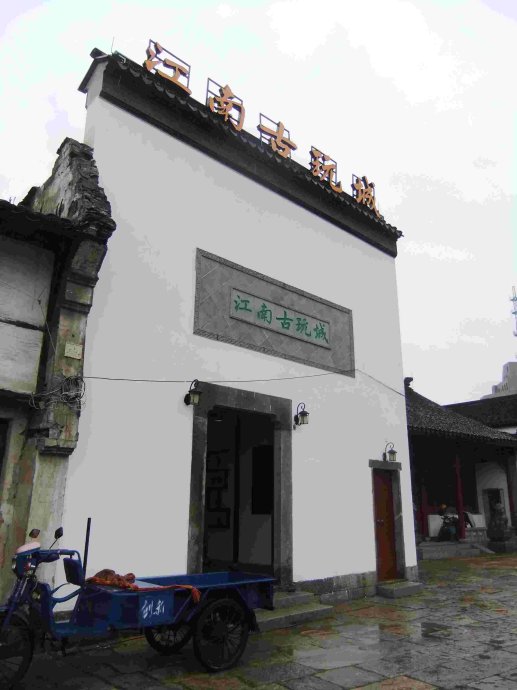 江南古玩城(馆驿巷)