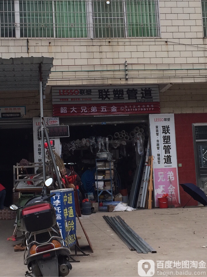 韶大兄弟五金