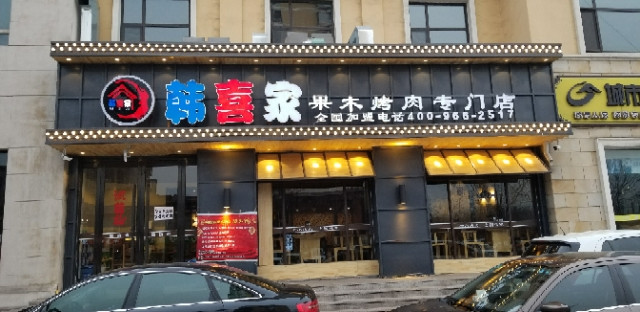 韩喜家果禾烤肉(孝义店)