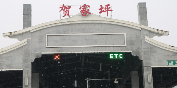 贺家坪收费站(G50沪渝高速出口)