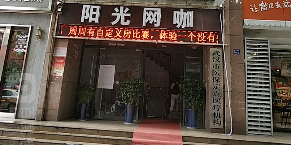 阳光网咖(北湖西路店)