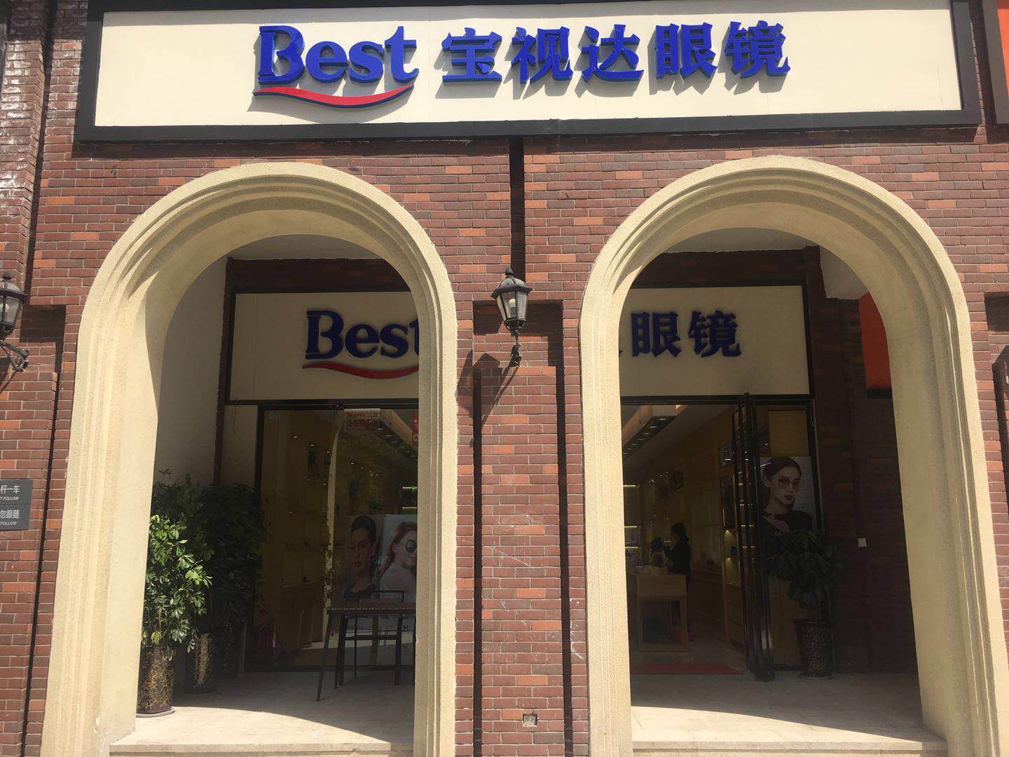 宝视达眼镜(郑州福禄街店)