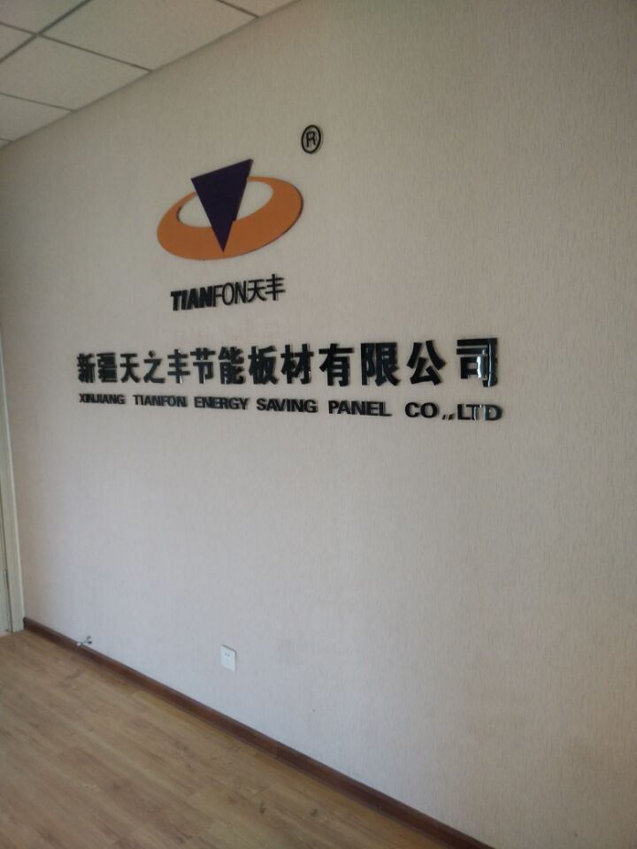 新疆天之丰节能板材有限公司