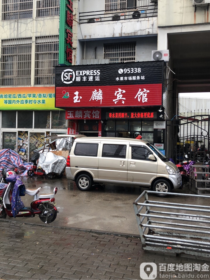 玉麟宾馆(市场路店)