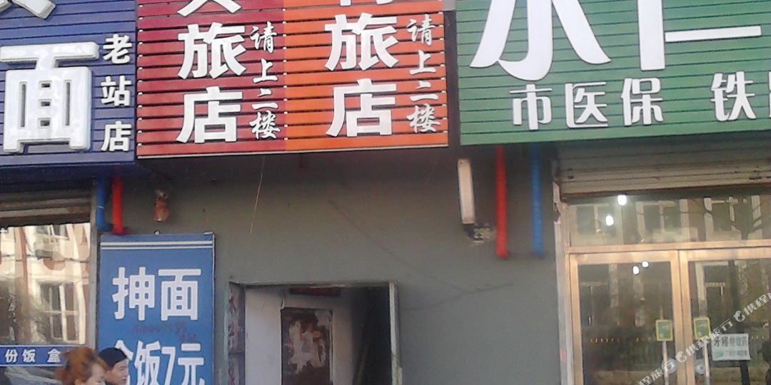 通化市兴旅店