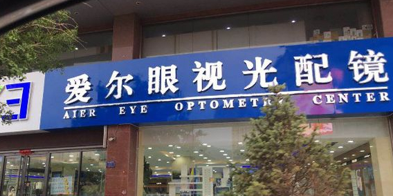 爱尔眼视光眼镜(至善街店)