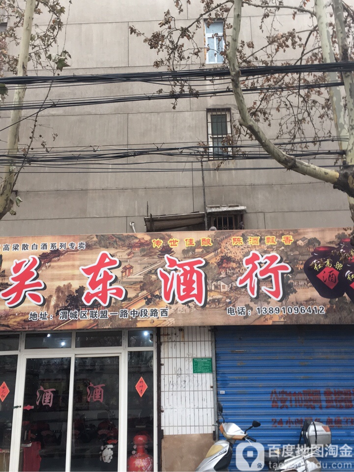 关东酒行(联盟一路店)