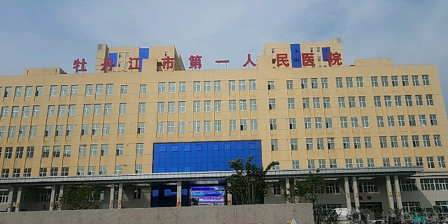 牡丹江第一医院图片