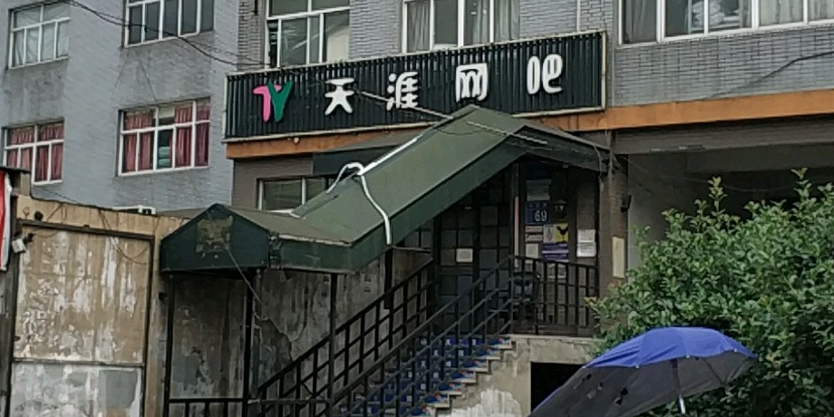 天涯网吧(宏昌路)